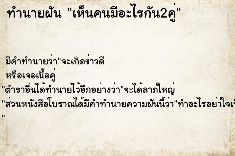 ทำนายฝันเห็นคนมีอะไรกัน2คู่ ทำนายฝันทำนายฝันเห็นคนมีอะไรกัน2คู่
