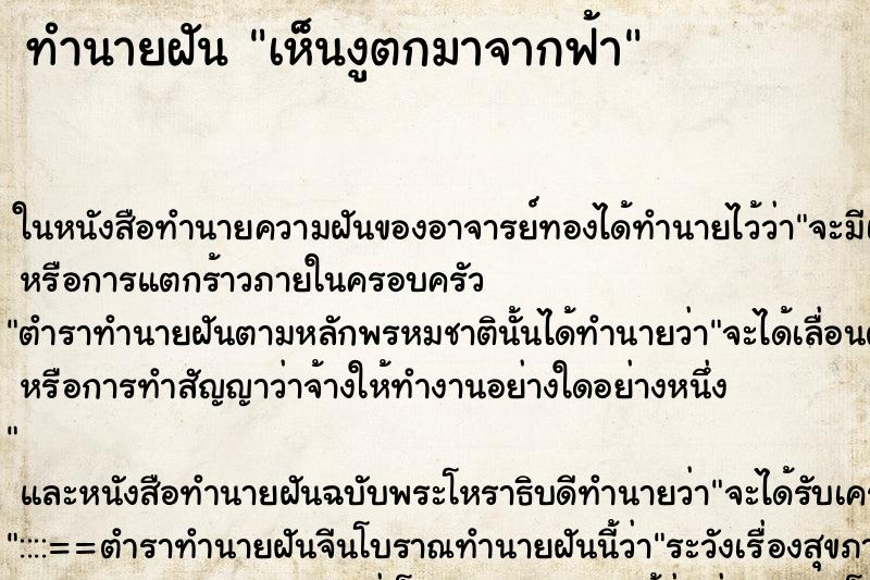 ทำนายฝัน เห็นงูตกมาจากฟ้า ทำนายฝัน เห็นงูตกมาจากฟ้า