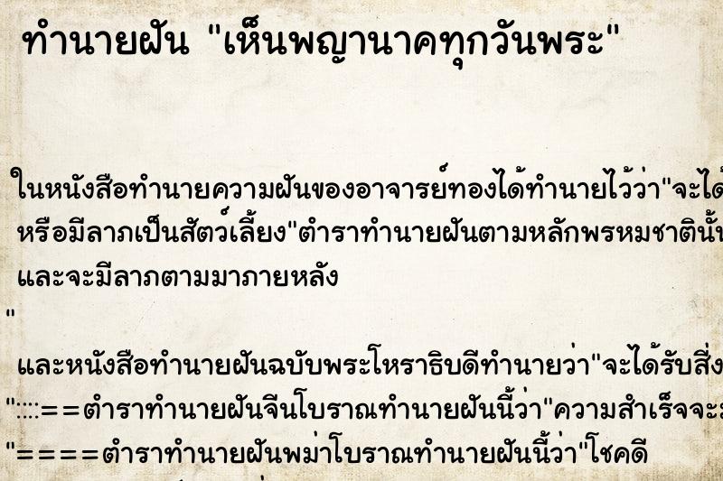 ทำนายฝัน เห็นพญานาคทุกวันพระ ทำนายฝัน เห็นพญานาคทุกวันพระ