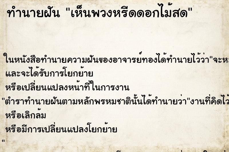 ทำนายฝันเห็นพวงหรีดดอกไม้สด ทำนายฝันทำนายฝันเห็นพวงหรีดดอกไม้สด