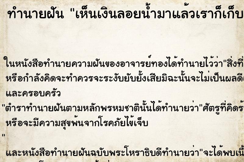 ทำนายฝัน เห็นเงินลอยน้ำมาแล้วเราก็เก็บ