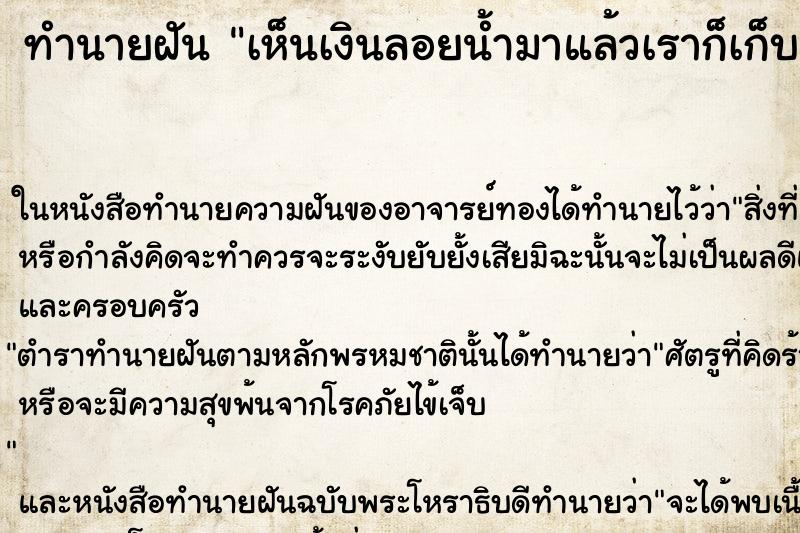 ทำนายฝัน เห็นเงินลอยน้ำมาแล้วเราก็เก็บ ตำราโบราณ แม่นที่สุดในโลก