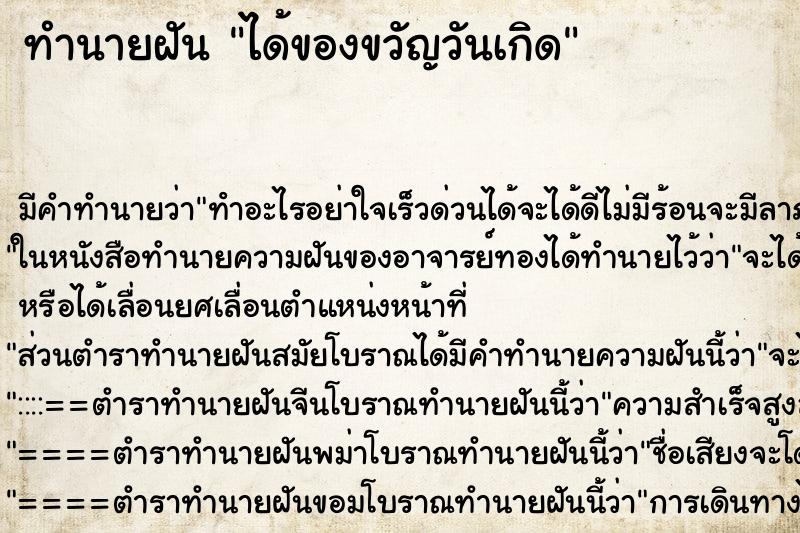 ทำนายฝัน ได้ของขวัญวันเกิด ตำราโบราณ แม่นที่สุดในโลก