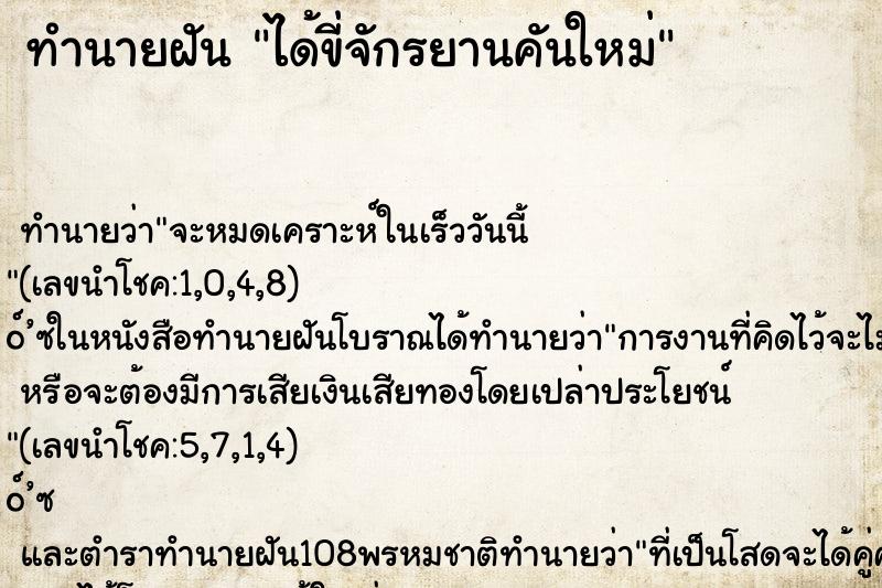 ทำนายฝัน ได้ขี่จักรยานคันใหม่
