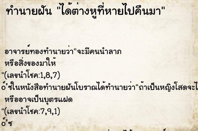 ทำนายฝัน ได้ต่างหูที่หายไปคืนมา ทำนายฝัน ได้ต่างหูที่หายไปคืนมา