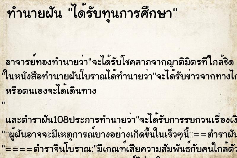 ทำนายฝัน ได้รับทุนการศึกษา