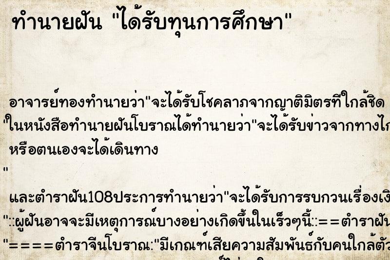 ทำนายฝัน ได้รับทุนการศึกษา ตำราโบราณ แม่นที่สุดในโลก