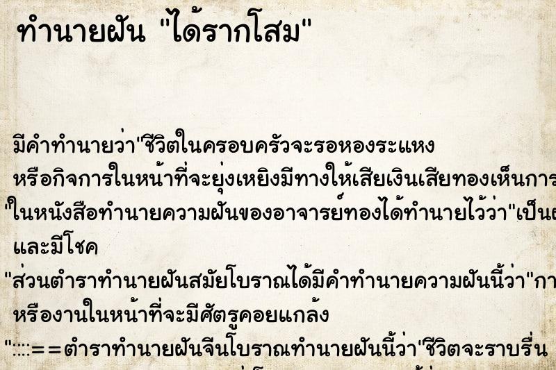 ทำนายฝัน ได้รากโสม ตำราโบราณ แม่นที่สุดในโลก