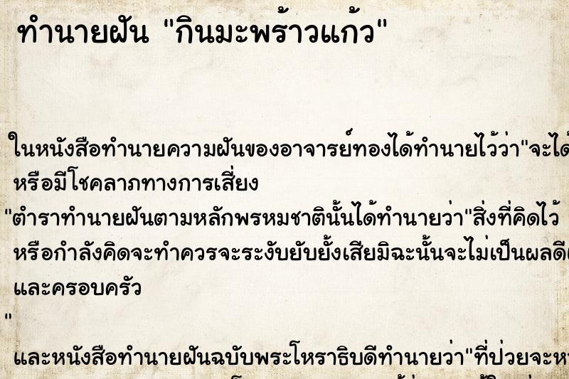 ทำนายฝันกินมะพร้าวแก้ว ทำนายฝันทำนายฝันกินมะพร้าวแก้ว