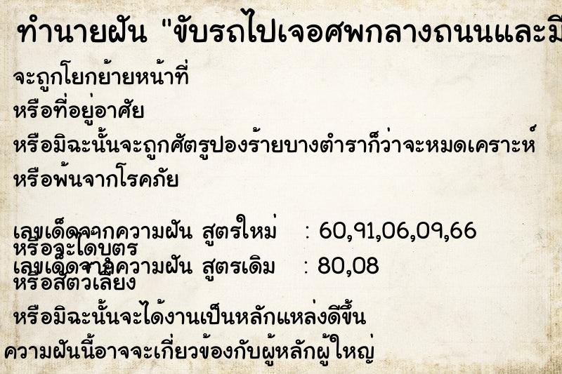 ทำนายฝันทำนายฝันขับรถไปเจอศพกลางถนนและมีคนเรียกให้ช่วย