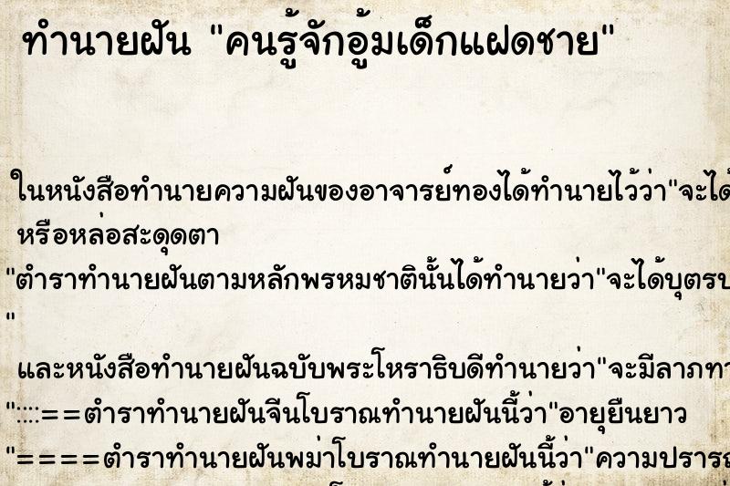 ทำนายฝันทำนายฝันคนรู้จักอู้มเด็กแฝดชาย