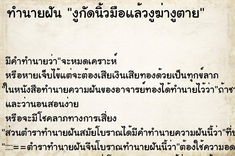 ทำนายฝันงูกัดนิ้วมือแล้วงูฆ่างูตาย ทำนายฝันทำนายฝันงูกัดนิ้วมือแล้วงูฆ่างูตาย