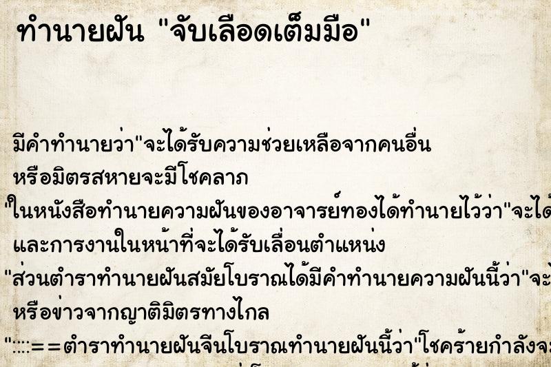 ทำนายฝัน จับเลือดเต็มมือ ทำนายฝัน จับเลือดเต็มมือ
