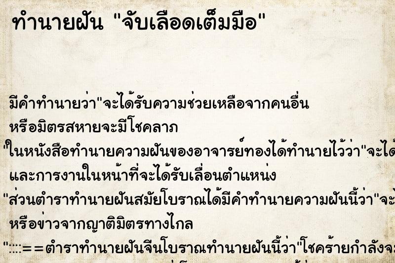 ทำนายฝัน จับเลือดเต็มมือ ตำราโบราณ แม่นที่สุดในโลก