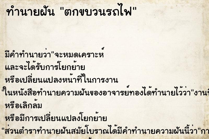 ทำนายฝัน ตกขบวนรถไฟ
