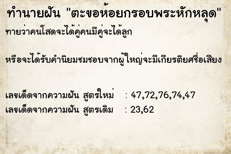 ทำนายฝันตะขอห้อยกรอบพระหักหลุด ทำนายฝันทำนายฝันตะขอห้อยกรอบพระหักหลุด
