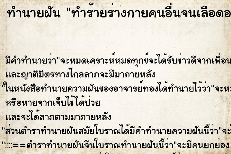 ทำนายฝัน ทำร้ายร่างกายคนอื่นจนเลือดออก ทำนายฝัน ทำร้ายร่างกายคนอื่นจนเลือดออก