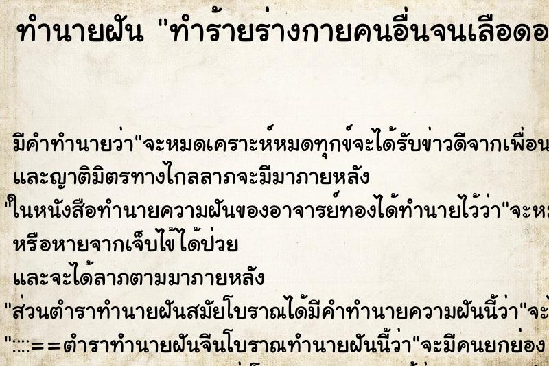 ทำนายฝัน ทำร้ายร่างกายคนอื่นจนเลือดออก ตำราโบราณ แม่นที่สุดในโลก