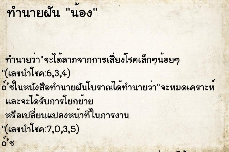 ทำนายฝันทำนายฝันน้อง