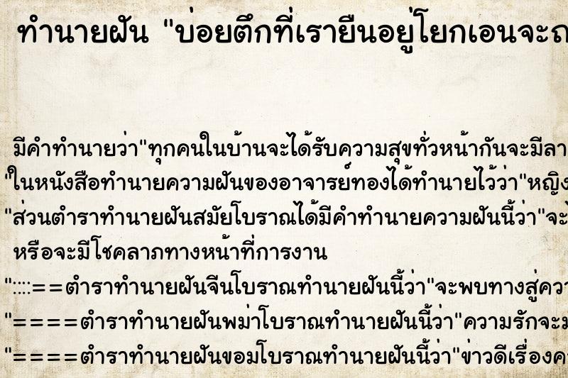 ทำนายฝัน บ่อยตึกที่เรายืนอยู่โยกเอนจะถล่ม ทำนายฝัน บ่อยตึกที่เรายืนอยู่โยกเอนจะถล่ม