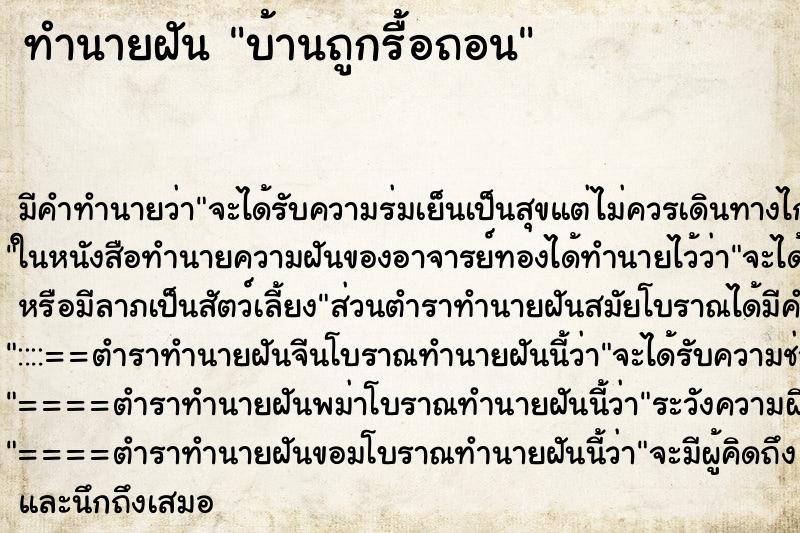ทำนายฝัน บ้านถูกรื้อถอน ทำนายฝัน บ้านถูกรื้อถอน