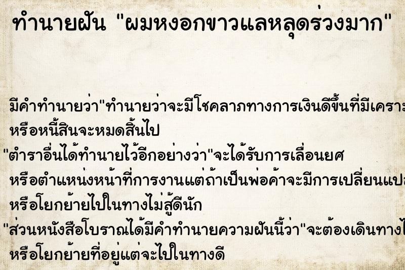 ทำนายฝันทำนายฝันผมหงอกขาวแลหลุดร่วงมาก