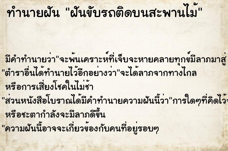 ทำนายฝันฝันขับรถติดบนสะพานไม้ ทำนายฝันทำนายฝันฝันขับรถติดบนสะพานไม้