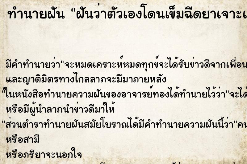 ทำนายฝัน ฝันว่าตัวเองโดนเข็มฉีดยาเจาะเลือด ตำราโบราณ แม่นที่สุดในโลก