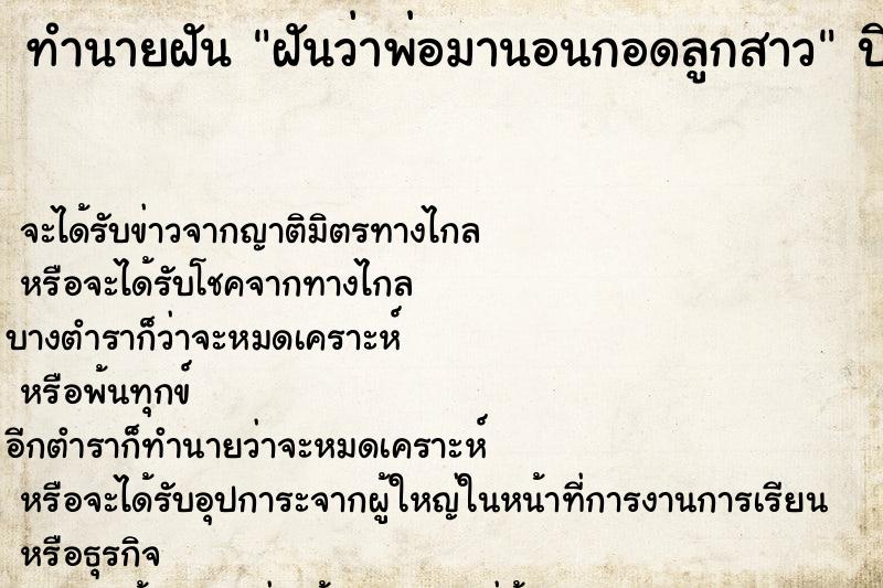 ทำนายฝันฝันว่าพ่อมานอนกอดลูกสาว ทำนายฝันทำนายฝันฝันว่าพ่อมานอนกอดลูกสาว
