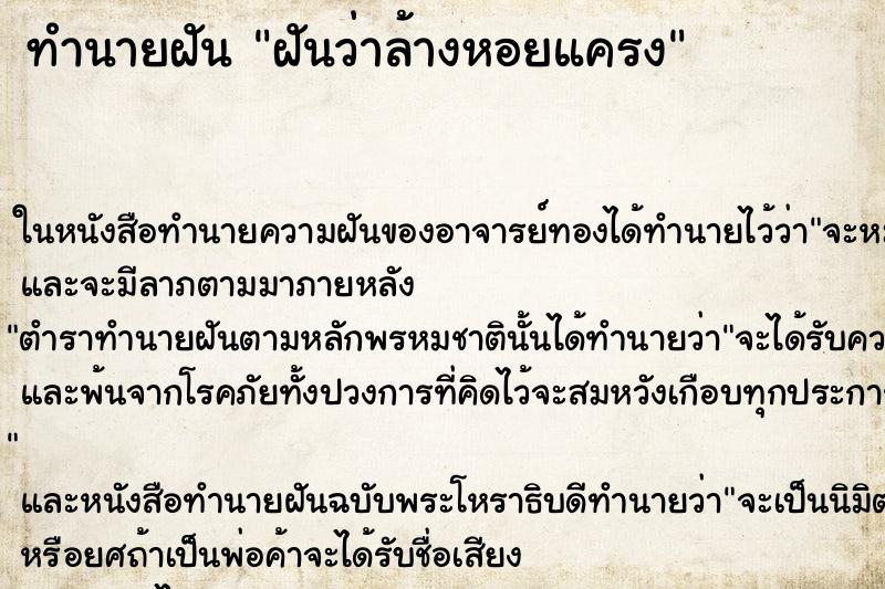 ทำนายฝันฝันว่าล้างหอยแครง ทำนายฝันทำนายฝันฝันว่าล้างหอยแครง