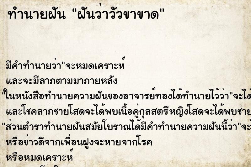 ทำนายฝันฝันว่าวัวขาขาด ทำนายฝันทำนายฝันฝันว่าวัวขาขาด