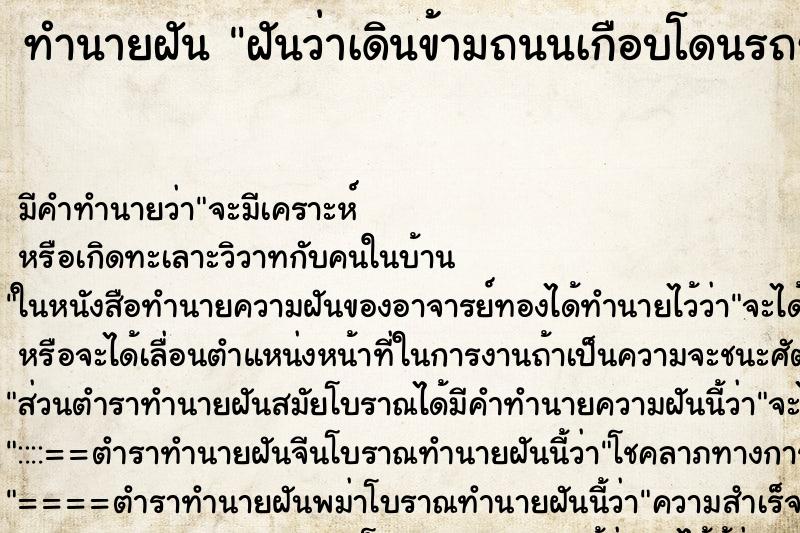 ทำนายฝัน ฝันว่าเดินข้ามถนนเกือบโดนรถชน ทำนายฝัน ฝันว่าเดินข้ามถนนเกือบโดนรถชน