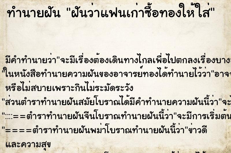 ทำนายฝัน ฝันว่าแฟนเก่าซื้อทองให้ใส่ ทำนายฝัน ฝันว่าแฟนเก่าซื้อทองให้ใส่