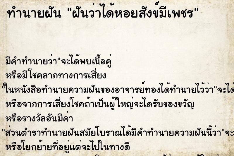 ทำนายฝันฝันว่าได้หอยสังข์มีเพชร ทำนายฝันทำนายฝันฝันว่าได้หอยสังข์มีเพชร