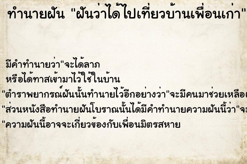 ทำนายฝันทำนายฝันฝันว่าได้ไปเที่ยวบ้านเพื่อนเก่า