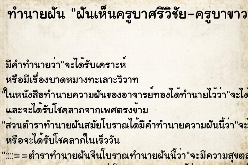 ทำนายฝันทำนายฝันฝันเห็นครูบาศรีวิชัย-ครูบาขาวปี