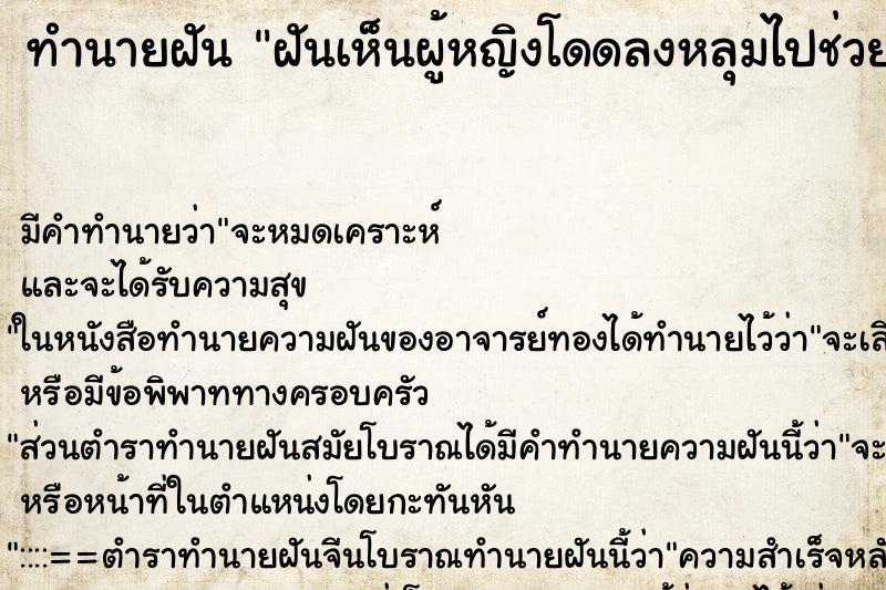 ทำนายฝันฝันเห็นผู้หญิงโดดลงหลุมไปช่วยเหลือผู้คน ทำนายฝันทำนายฝันฝันเห็นผู้หญิงโดดลงหลุมไปช่วยเหลือผู้คน