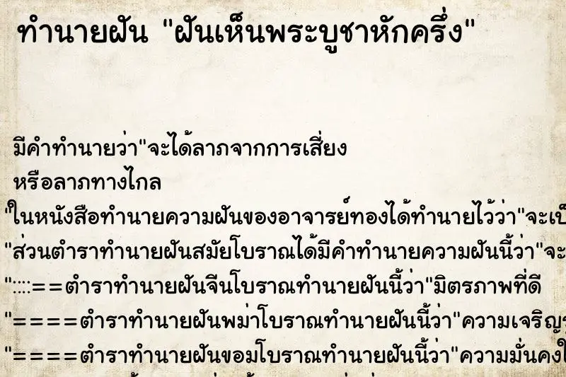 ทำนายฝัน ฝันเห็นพระบูชาหักครึ่ง ทำนายฝัน ฝันเห็นพระบูชาหักครึ่ง