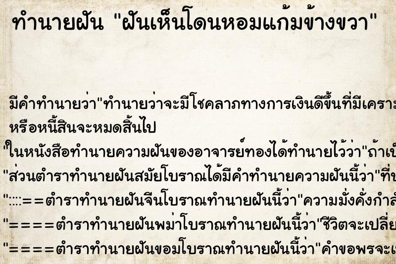 ทำนายฝัน ฝันเห็นโดนหอมแก้มข้างขวา ทำนายฝัน ฝันเห็นโดนหอมแก้มข้างขวา