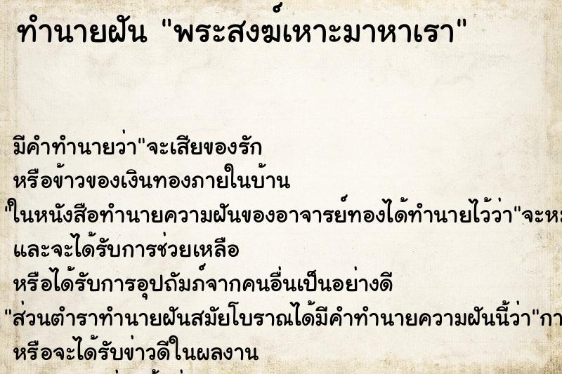 ทำนายฝัน พระสงฆ์เหาะมาหาเรา ทำนายฝัน พระสงฆ์เหาะมาหาเรา