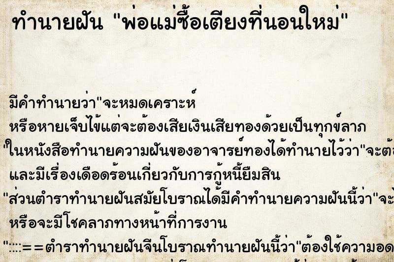 ทำนายฝันพ่อแม่ซื้อเตียงที่นอนใหม่ ทำนายฝันทำนายฝันพ่อแม่ซื้อเตียงที่นอนใหม่