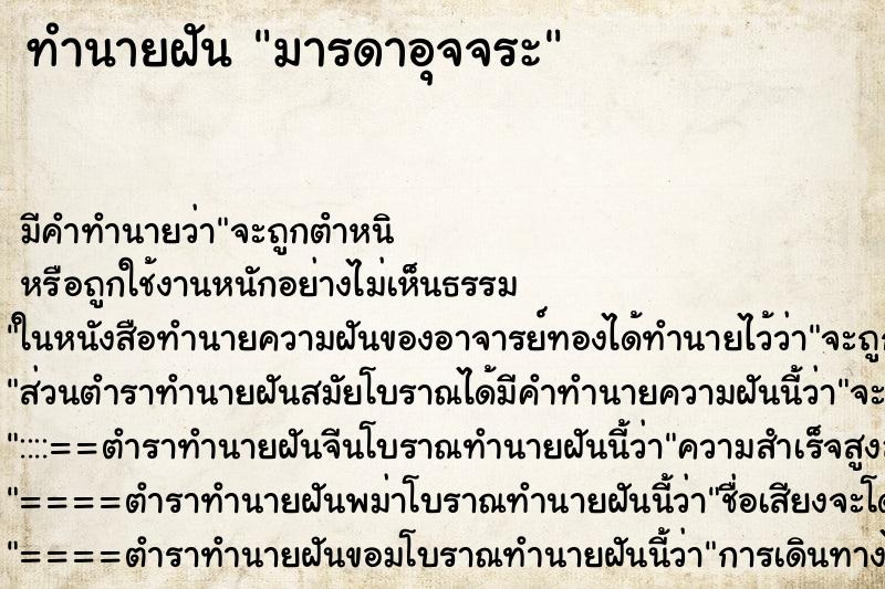 ทำนายฝันมารดาอุจจระ ทำนายฝันทำนายฝันมารดาอุจจระ