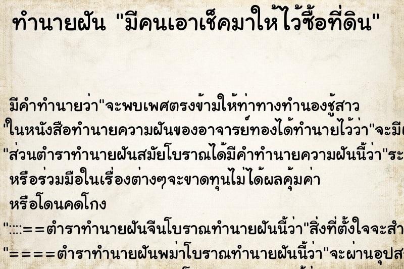 ทำนายฝันมีคนเอาเช็คมาให้ไว้ซื้อที่ดิน ทำนายฝันทำนายฝันมีคนเอาเช็คมาให้ไว้ซื้อที่ดิน