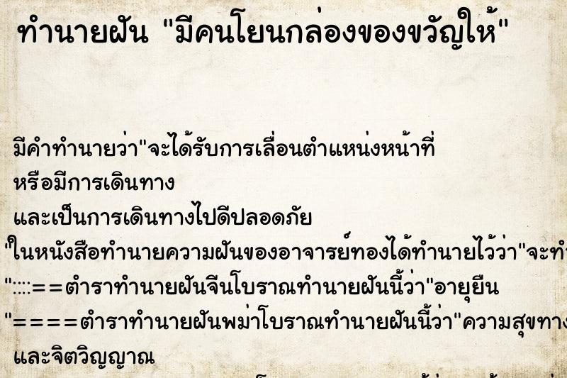 ทำนายฝัน มีคนโยนกล่องของขวัญให้ ทำนายฝัน มีคนโยนกล่องของขวัญให้