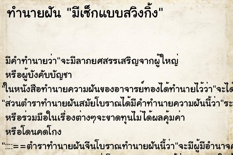 ทำนายฝัน มีเซ็กแบบสวิงกิ้ง ตำราโบราณ แม่นที่สุดในโลก