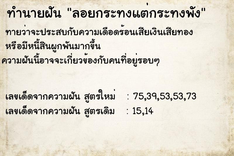 ทำนายฝันทำนายฝันลอยกระทงแต่กระทงพัง