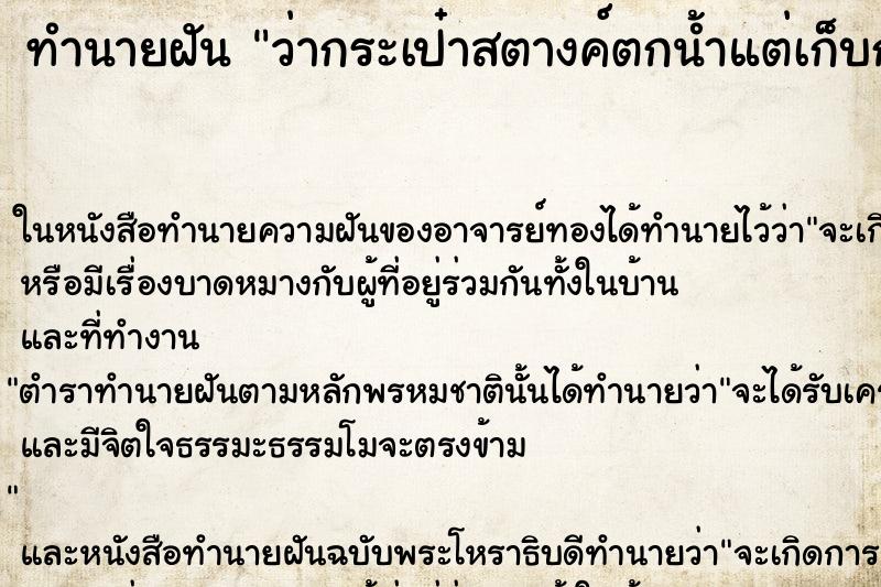 ทำนายฝันว่ากระเป๋าสตางค์ตกน้ำแต่เก็บกลับมาได้ ทำนายฝันทำนายฝันว่ากระเป๋าสตางค์ตกน้ำแต่เก็บกลับมาได้