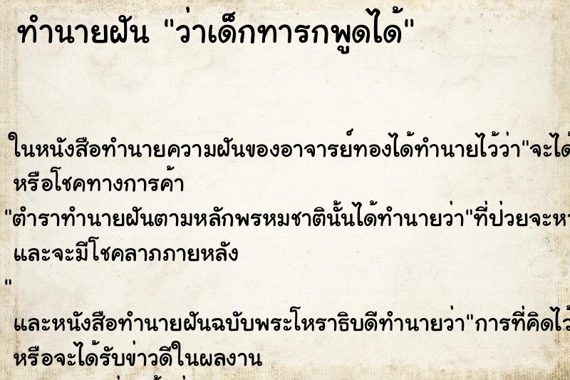 ทำนายฝันว่าเด็กทารกพูดได้ ทำนายฝันทำนายฝันว่าเด็กทารกพูดได้