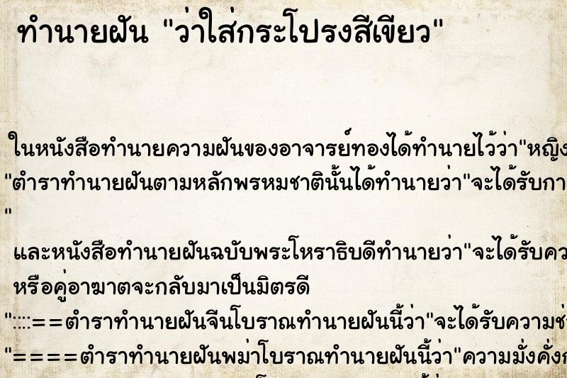 ทำนายฝันว่าใส่กระโปรงสีเขียว ทำนายฝันทำนายฝันว่าใส่กระโปรงสีเขียว