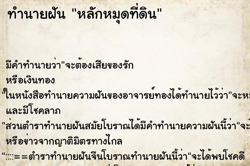 ทำนายฝัน หลักหมุดที่ดิน ทำนายฝัน หลักหมุดที่ดิน